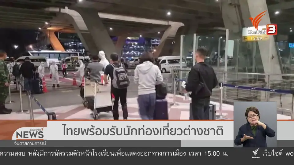 ไทยพร้อมรับนักท่องเที่ยวต่างชาติ
