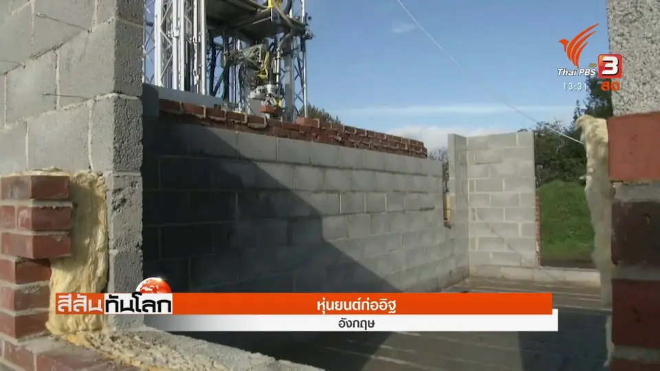 ​หุ่นยนต์ก่ออิฐ