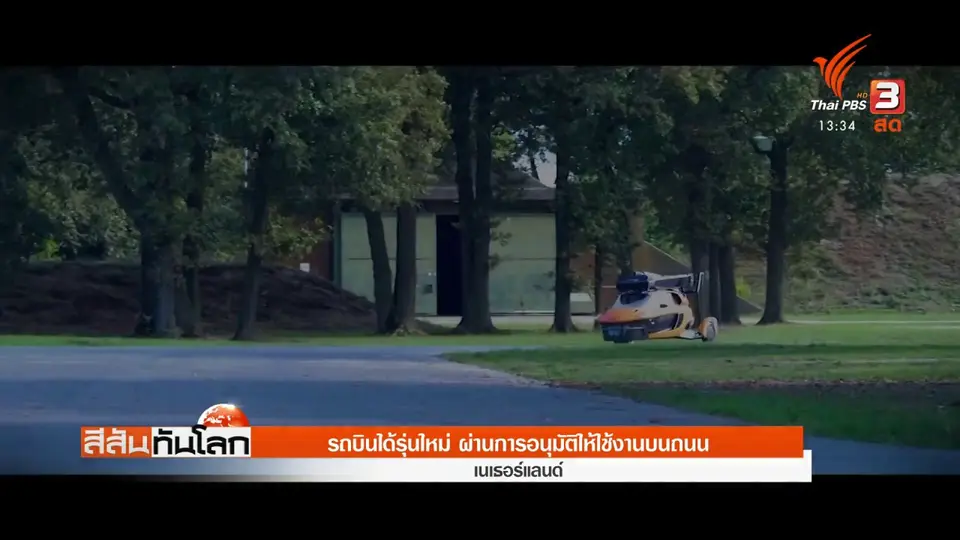 ​รถบินได้รุ่นใหม่ ผ่านการอนุมัติให้ใช้งานบนถนน