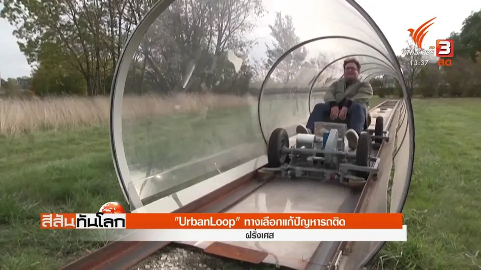 ​"UrbanLoop" ทางเลือกแก้ปัญหารถติด