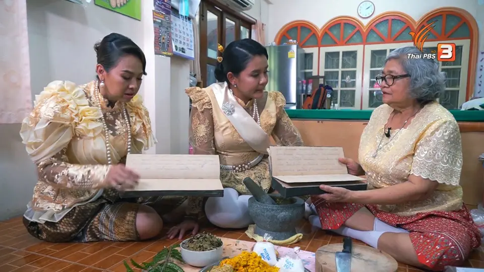 วันใหม่วาไรตี้วันหยุด​ : ลูกประคบสูตรหมอพื้นบ้าน จ.สมุทรสาคร