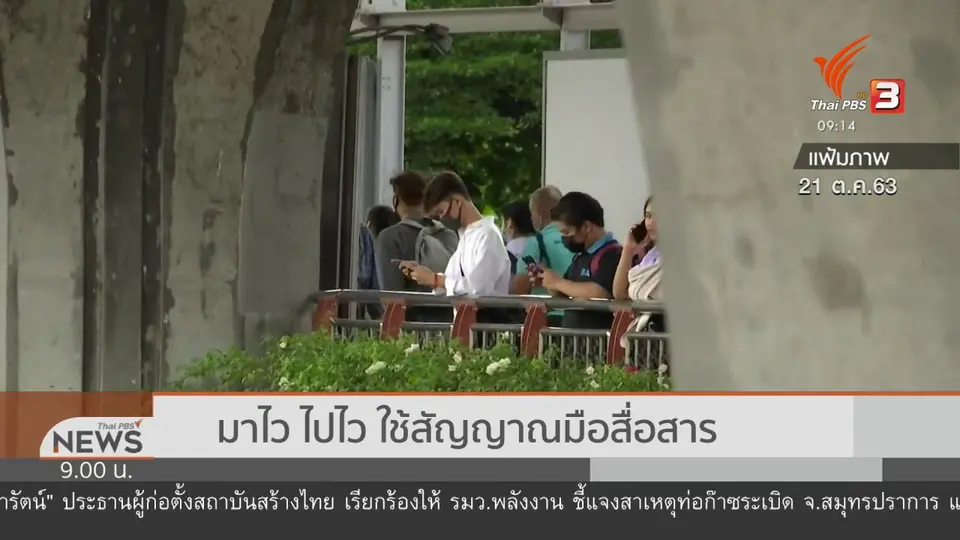 แตกประเด็นข่าว : ผ่ากลยุทธ์การชุมนุม 2563 ยุค 4G