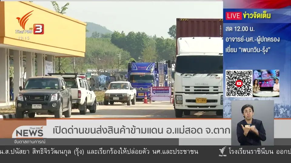 เปิดด่านขนส่งสินค้าข้ามแดน อ.แม่สอด จ.ตาก