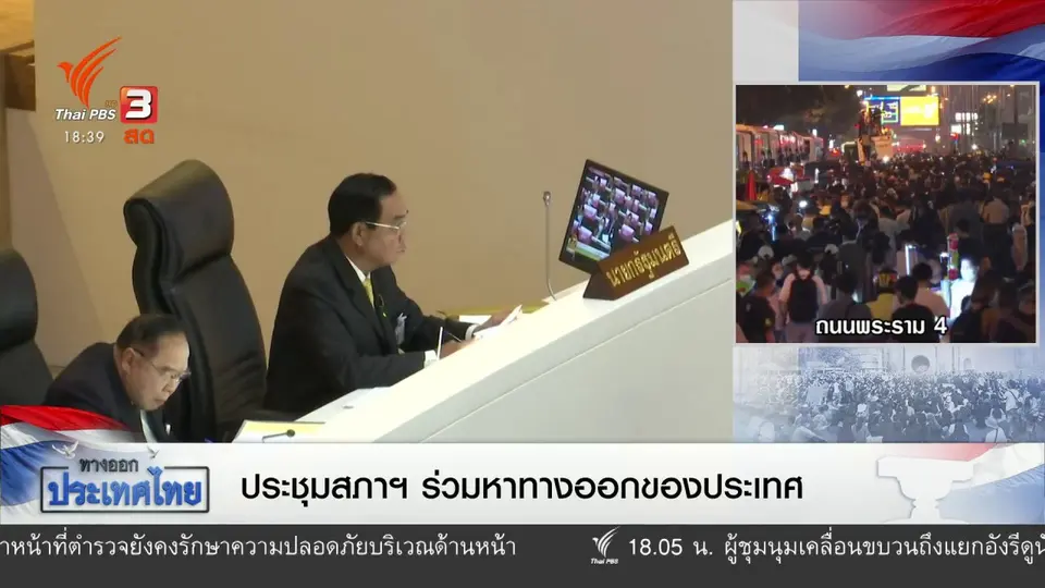 ประชุมสภาฯ ร่วมหาทางออกของประเทศ