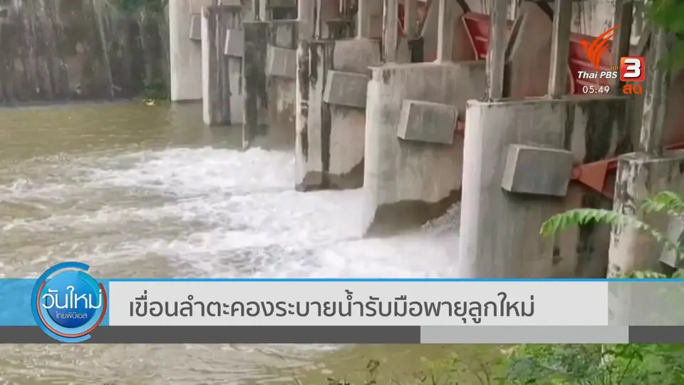 ​เขื่อนลำตะคองระบายน้ำรับมือพายุลูกใหม่