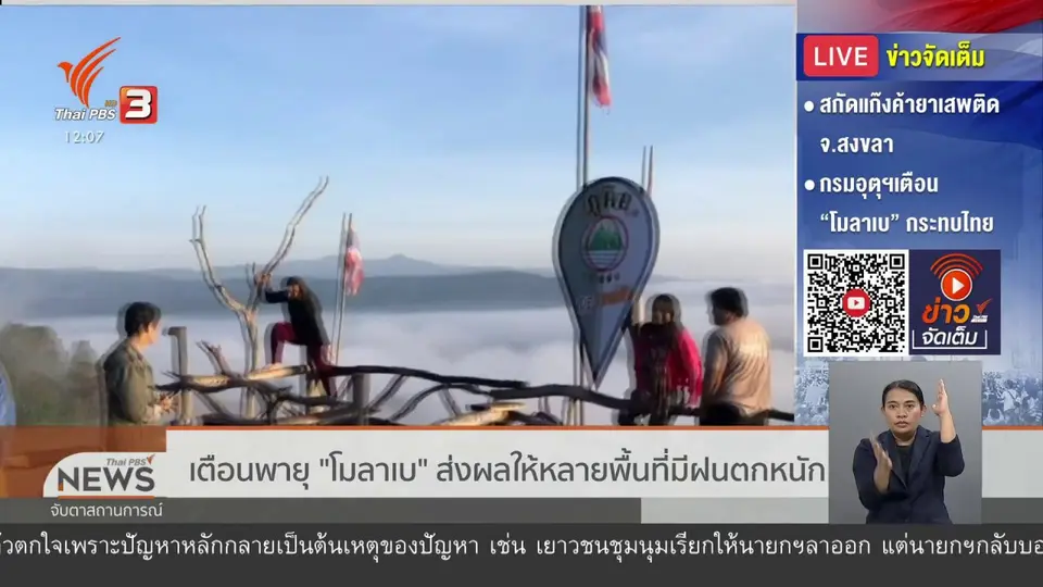 เตือนพายุ "โมลาเบ" ส่งผลให้หลายพื้นที่มีฝนตกหนัก