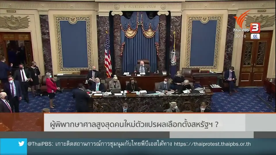 วิเคราะห์สถานการณ์ต่างประเทศ : ผู้พิพากษาศาลสูงสุดคนใหม่ตัวแปรผลเลือกตั้งสหรัฐฯ ?