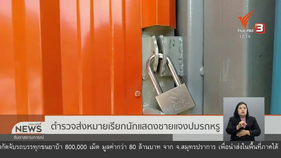 ตำรวจส่งหมายเรียกนักแสดงชายแจงปมรถหรู