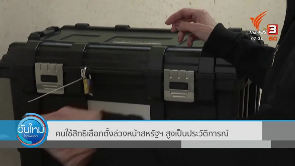 ​ทันโลกกับ Thai PBS World​ : ​คนใช้สิทธิเลือกตั้งล่วงหน้าสหรัฐฯ สูงเป็นประวัติการณ์