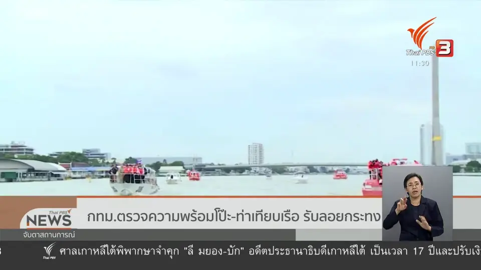 กทม.ตรวจความพร้อมโป๊ะ - ท่าเทียบเรือ รับลอยกระทง