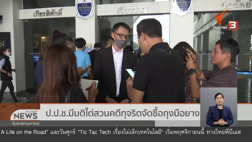 ป.ป.ช.มีมติไต่สวนคดีทุจริตจัดซื้อถุงมือยาง
