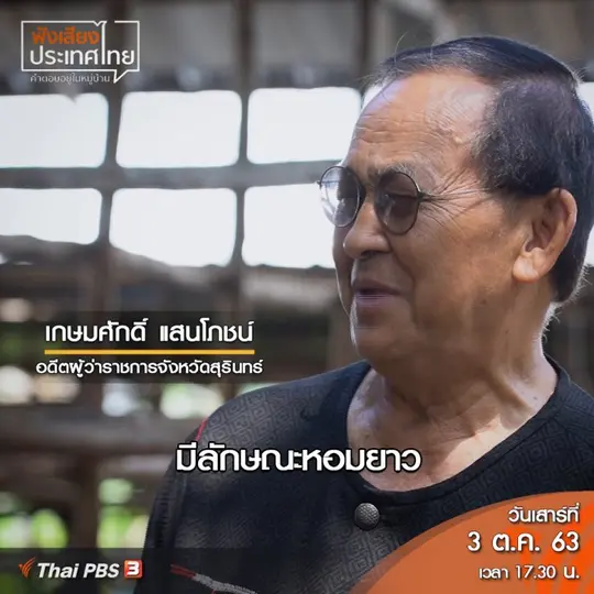 สุรินทร์เมืองเกษตรอินทรีย์นำร่อง