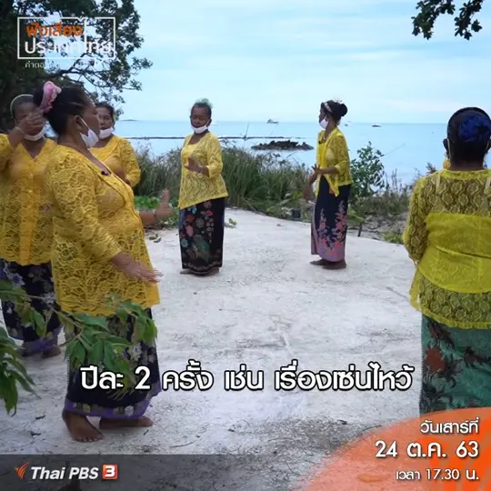 จิตวิญญาณของชาวเล เป็นวิถีที่เราต้องสืบทอด