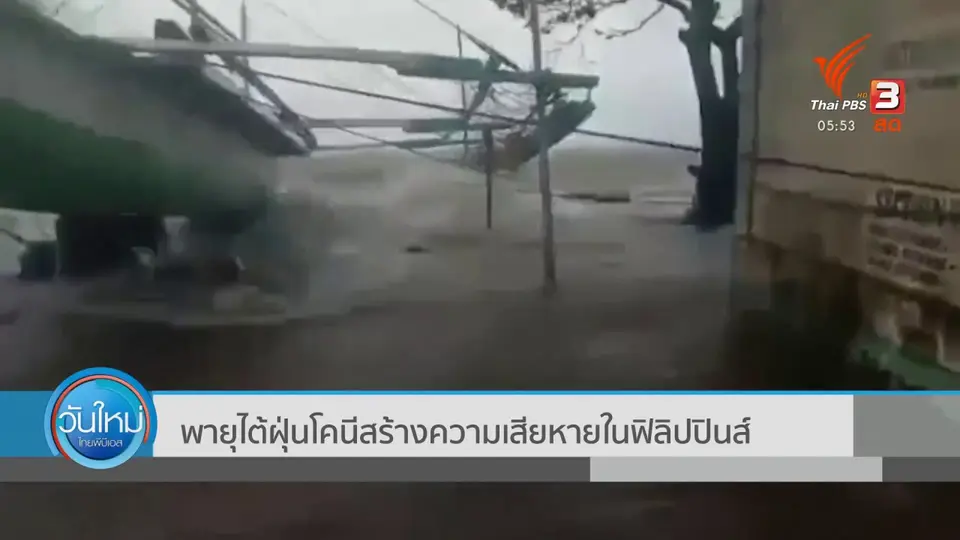 ​พายุไต้ฝุ่นโคนีสร้างความเสียหายในฟิลิปปินส์