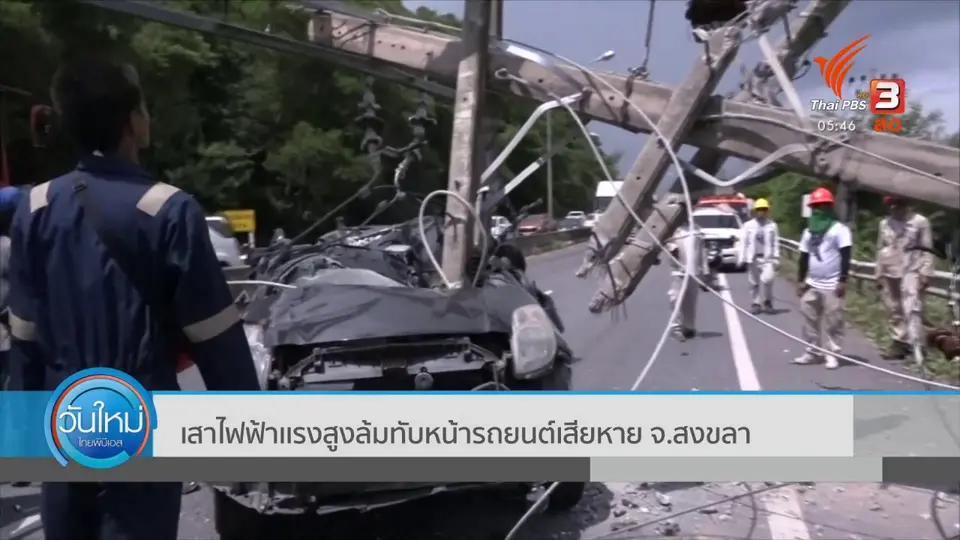 ​เสาไฟฟ้าเเรงสูงล้มทับหน้ารถยนต์เสียหาย จ.สงขลา