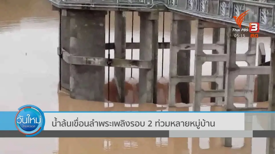 ​น้ำล้นเขื่อนลำพระเพลิงรอบ 2 ท่วมหลายหมู่บ้าน