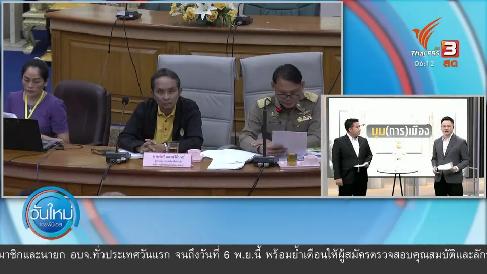 ​มุม(การ)เมือง : ปัญหา กม.เลือกตั้งท้องถิ่น กระทบพรรคฯ เลี่ยงส่งผู้สมัคร