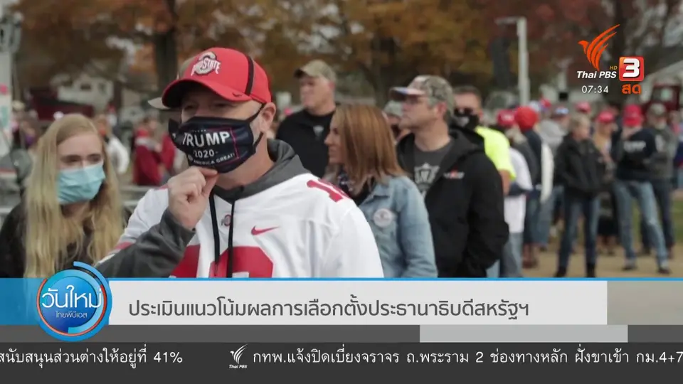 ​ทันโลกกับ Thai PBS World​ : ​ประเมินแนวโน้มผลการเลือกตั้งประธานาธิบดีสหรัฐฯ