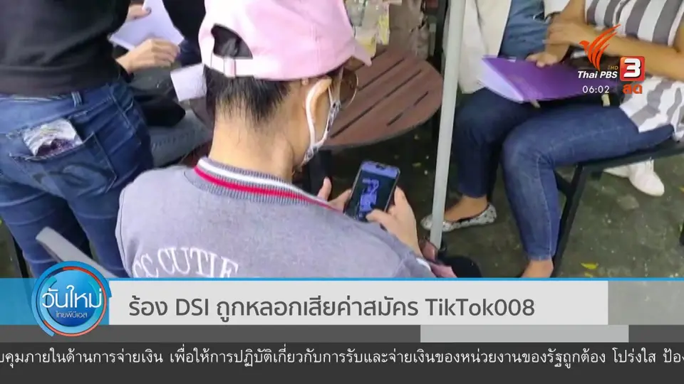 ร้อง DSI ถูกหลอกเสียค่าสมัคร TIKTOK008