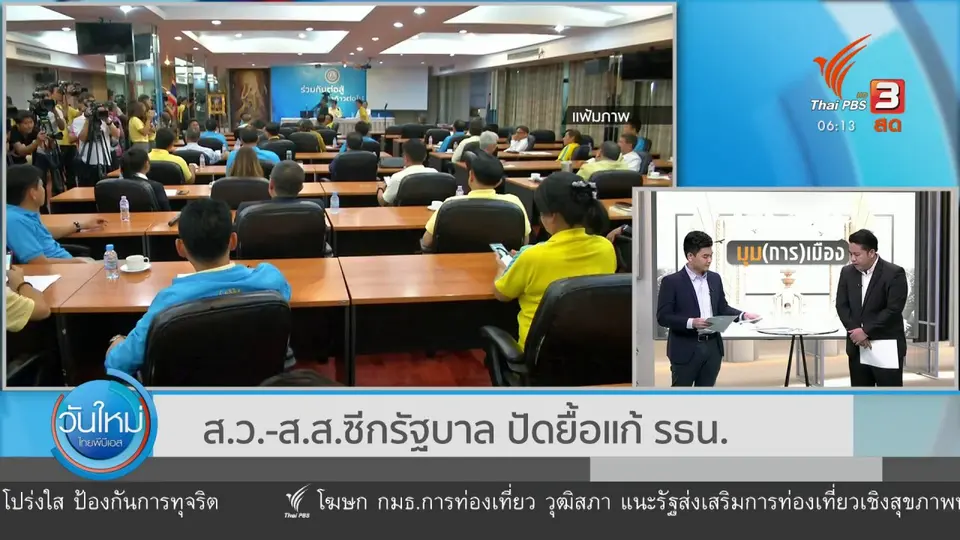 มุม(การ)เมือง : ส.ว. - ส.ส.ซีกรัฐบาล ปัดยื้อแก้ รธน.