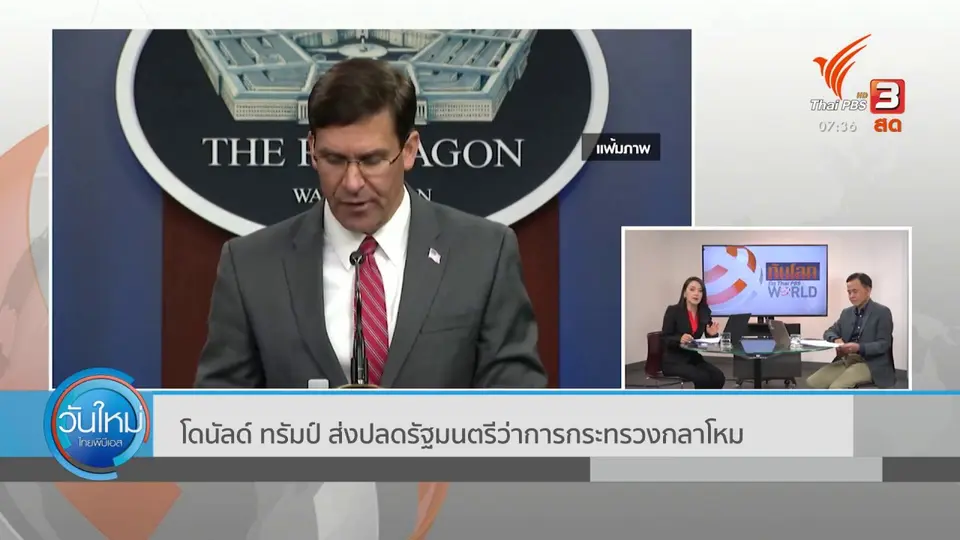 ทันโลกกับ Thai PBS World : โดนัลด์ ทรัมป์ ส่งปลดรัฐมนตรีว่าการกระทรวงกลาโหม