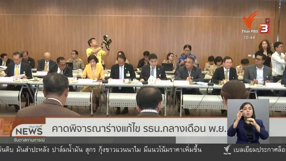 ​คาดพิจารณาร่างแก้ไข รธน.กลางเดือน พ.ย.