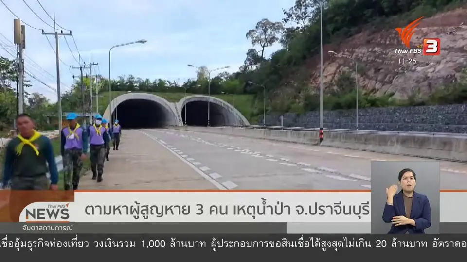 ​ตามหาผู้สูญหาย 3 คน เหตุน้ำป่า จ.ปราจีนบุรี