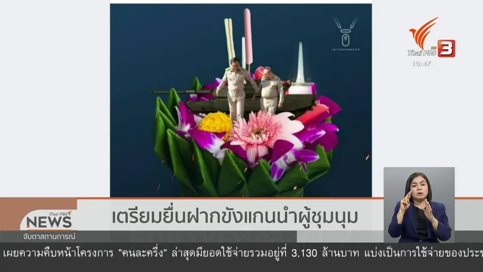 ​เตรียมยื่นฝากขังแกนนำผู้ชุมนุม