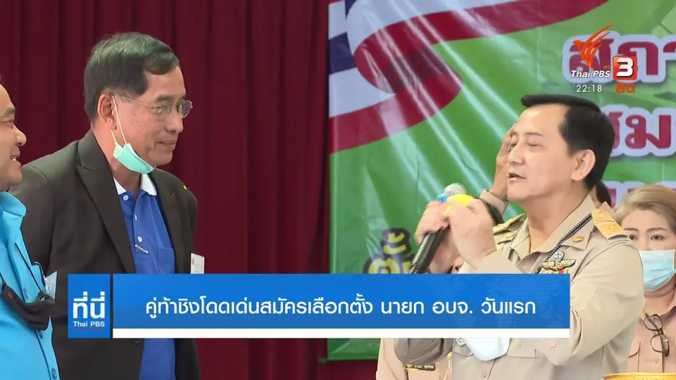 คู่ท้าชิงโดดเด่นสมัครเลือกตั้ง นายก อบจ. วันแรก