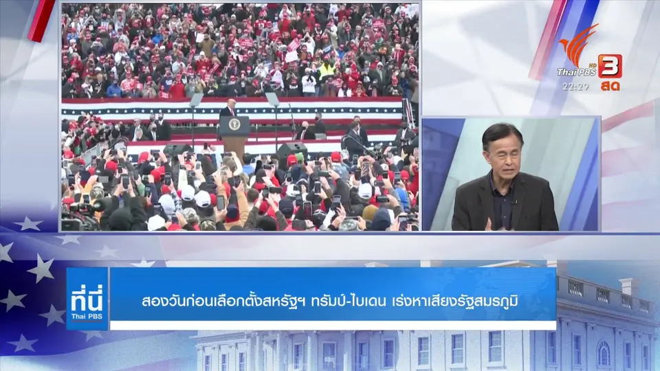 สองวันก่อนเลือกตั้ง ทรัมป์-ไบเดน เร่งหาเสียงรัฐสมรภูมิ