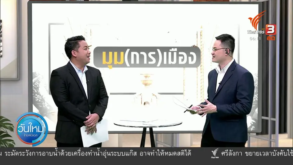 ​มุม(การ)เมือง : ฝ่ายค้านปฏิเสธร่วม คกก.สมานฉันท์ ย้ำนายกฯ ลาออกก่อน