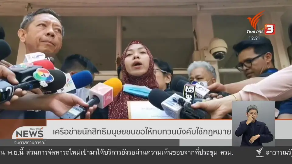เครือข่ายนักสิทธิมนุษยชนขอให้ทบทวนบังคับใช้กฎหมาย