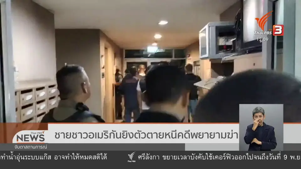 ชายชาวอเมริกันยิงตัวตายหนีคดีพยายามฆ่า