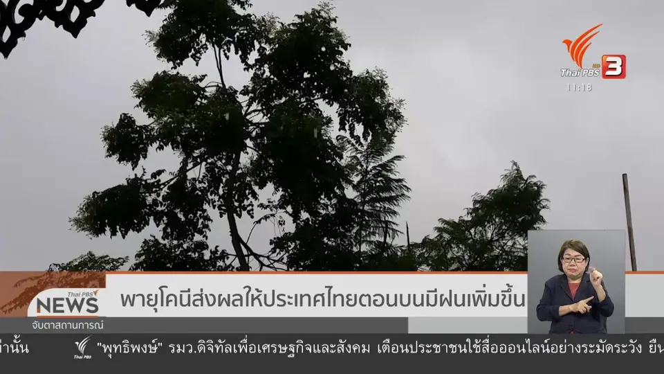 พายุโคนีส่งผลให้ประเทศไทยตอนบนมีฝนเพิ่มขึ้น