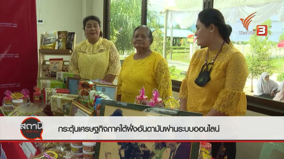 สถานีร้องเรียน : กระตุ้นเศรษฐกิจภาคใต้ฝั่งอันดามันผ่านระบบออนไลน์