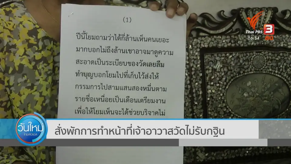 ​สั่งพักการทำหน้าที่เจ้าอาวาสวัดไม่รับกฐิน