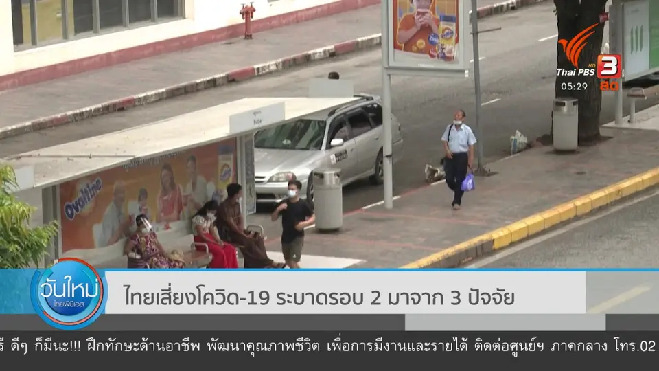 ​ไทยเสี่ยงโควิด-19 ระบาดรอบ 2 มาจาก 3 ปัจจัย