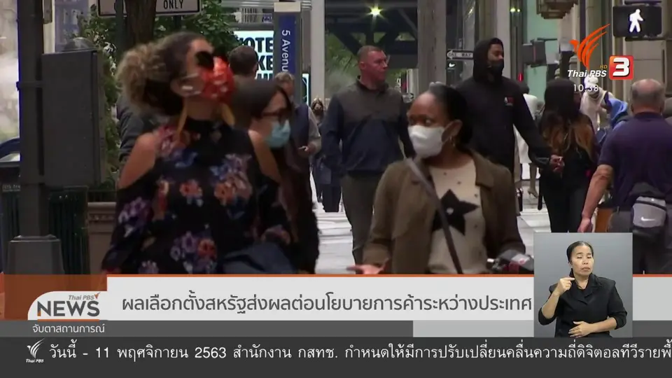 ​ผลเลือกตั้งสหรัฐส่งผลต่อนโยบายการค้าระหว่างประเทศ