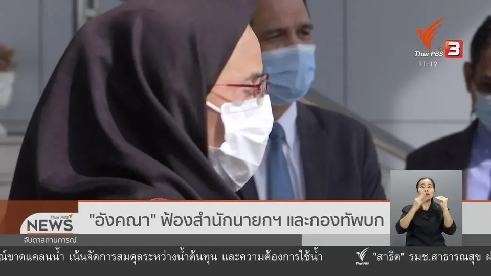 ​"อังคณา" ฟ้องสำนักนายกฯ และกองทัพบก