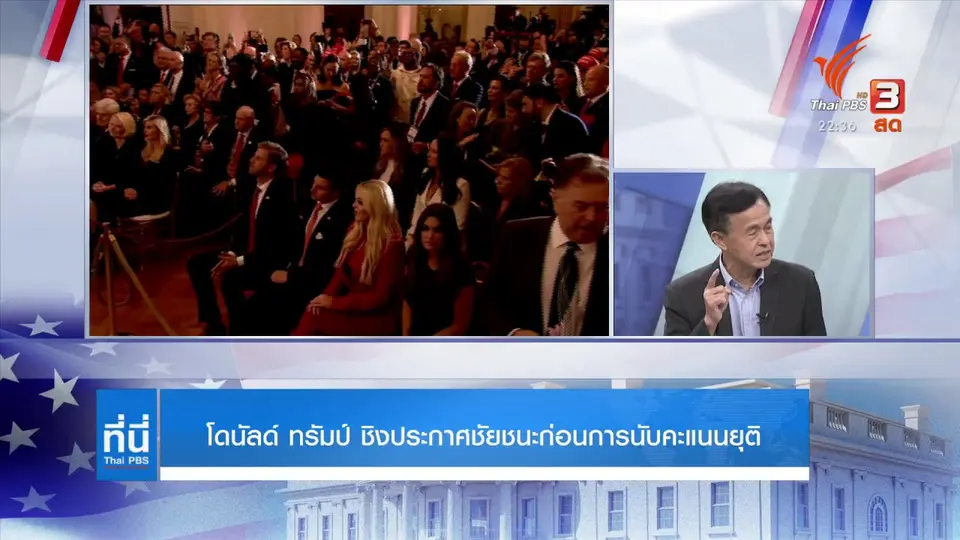 "โดนัลด์ ทรัมป์" ชิงประกาศชัยชนะก่อนการนับคะแนนยุติ