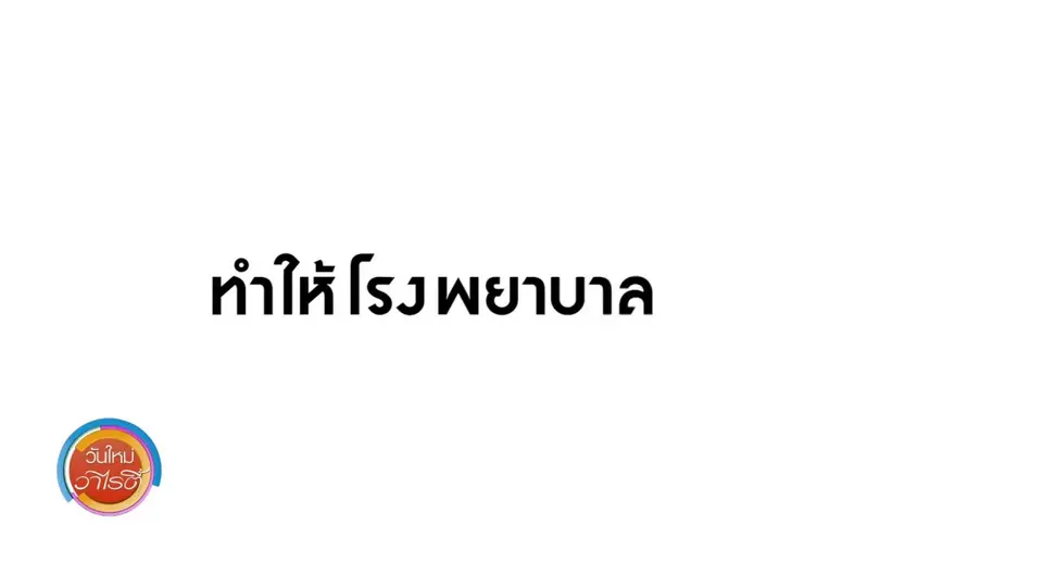 ​แสงจากพ่อ สู่ความยั่งยืน : โรงพยาบาลอุ้มผาง น้อมนำพระราชดำรัสสู่การปฏิบัติจริง