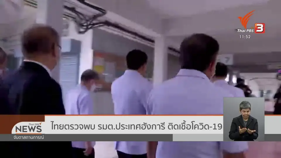 ไทยตรวจพบ รมต.ประเทศฮังการี ติดเชื้อโควิด-19