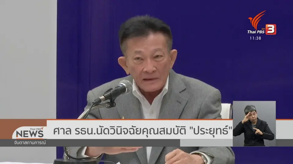 ศาล รธน.นัดวินิจฉัยคุณสมบัติ "ประยุทธ์"