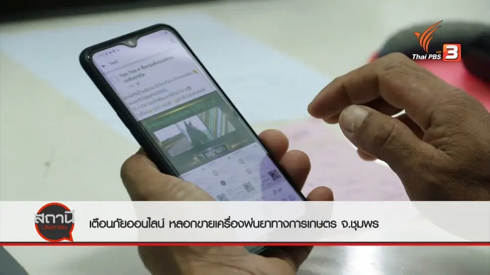 สถานีเตือนภัยออนไลน์ : หลอกขายเครื่องพ่นยาทางการเกษตร จ.ชุมพร