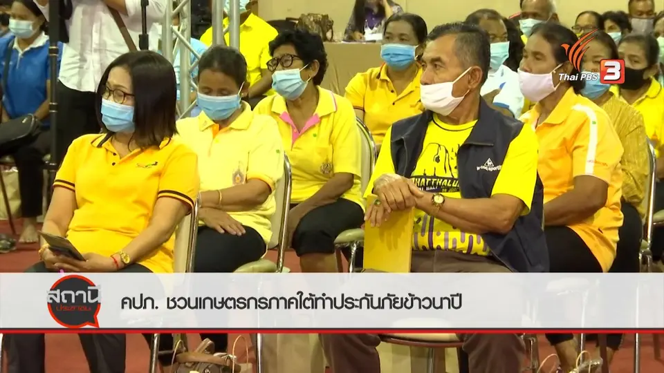 สถานีร้องเรียน : คปภ.ชวนเกษตรกรภาคใต้ทำประกันภัยข้าวนาปี