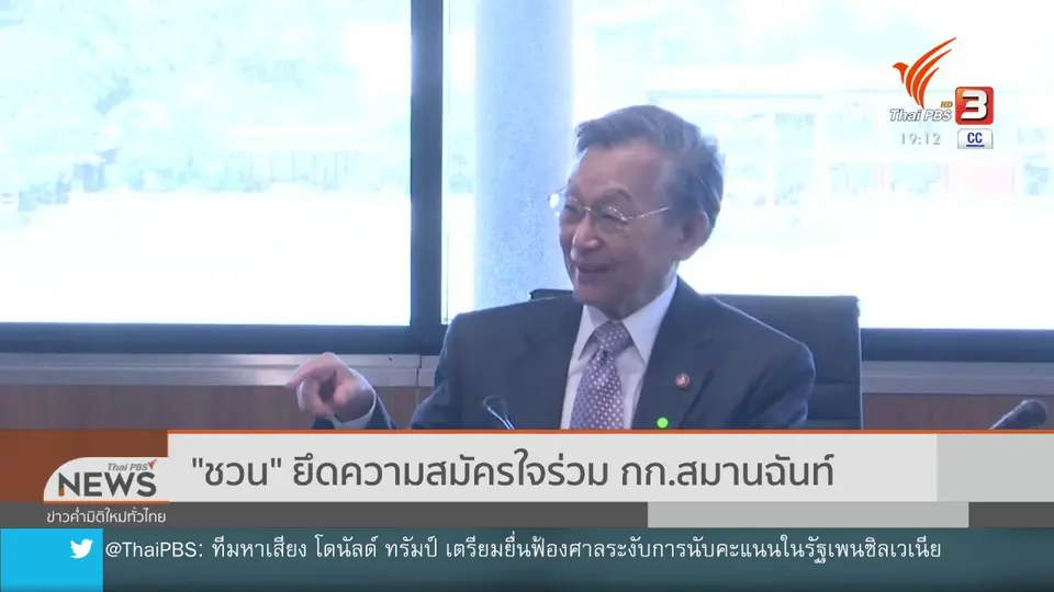ชวนยึดความสมัครใจร่วม กก.สมานฉันท์