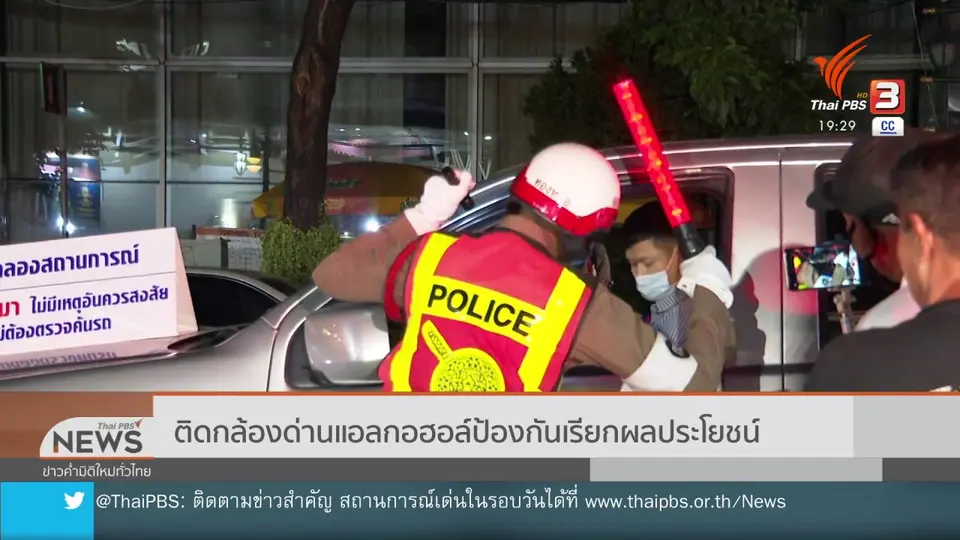 ติดกล้องด่านแอลกอฮอล์ป้องกันเรียกผลประโยชน์