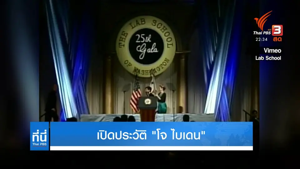 เปิดประวัติ "โจ ไบเดน"