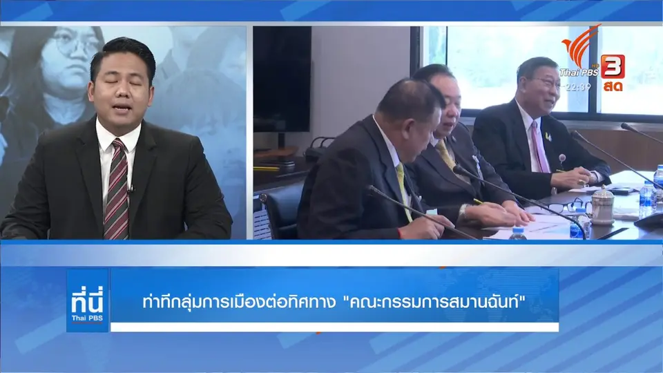 ท่าทีกลุ่มการเมืองต่อทิศทาง คณะกรรมการสมานฉันท์