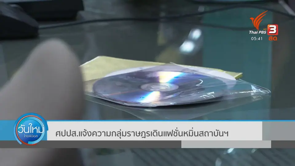 ​ศปปส.แจ้งความกลุ่มราษฎรเดินแฟชั่นหมิ่นสถาบันฯ